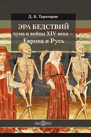 Buchcover: Ėra bedstvij: čuma i vojny XIV veka — Evropa i Rus′: naučno-populjarnoe izdanie