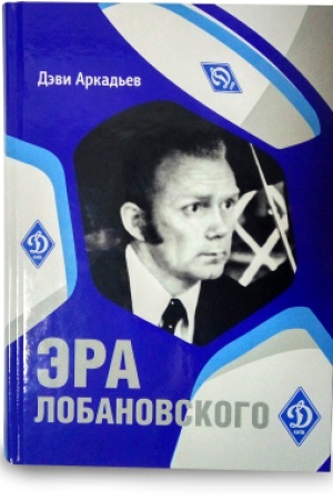 Cover: Эra Lobanovskoho