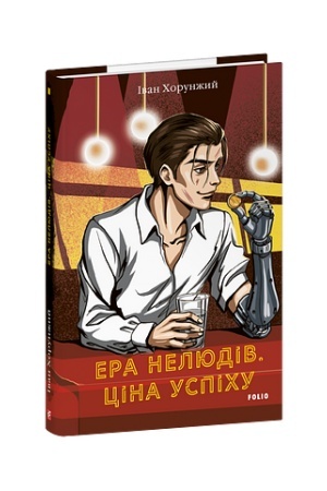 Cover: Era nelyudiv. TSina uspichu