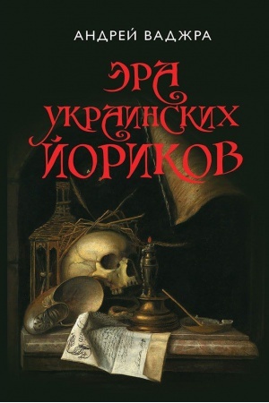 Buchcover: Ėra ukrainskich jorikov