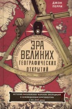 Buchcover: Ėra velikich geografičeskich otkrytij. Istorija evropejskich morskich ėkspedicij k neizvedannym kontinentamv XV—XVII vekach