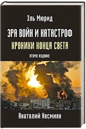 Buchcover: Ėra vojn i katastrof. CHroniki konca sveta. vtoroe izdanie.
