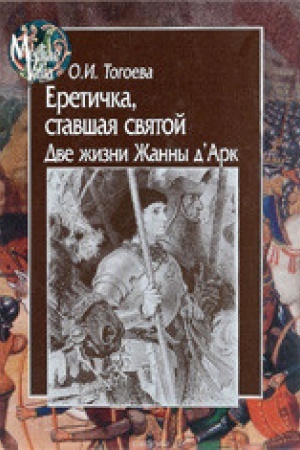 Обложка: Еретичка,ставшая святой.Две жизни Жанны д`Арк