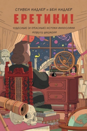 Buchcover: Eretiki! Čudesnye (i opasnye) istoki filosofii Novogo vremeni