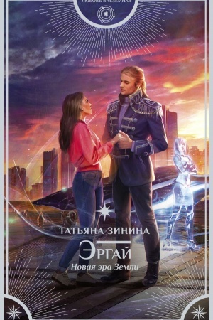 Cover: Ergaj. Novaya era Zemli