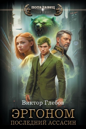 Обложка: Эргоном. Последний ассасин