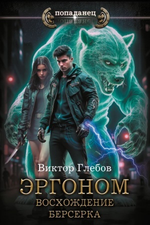 Cover: Ergonom. Voschozhdenie berserka