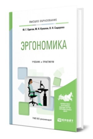 Cover: ERGONOMIKA. Uchebnik i praktikum dlya vuzov