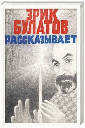 Buchcover: Ėrik Bulatov rasskazyvaet. Memuary chudožnika