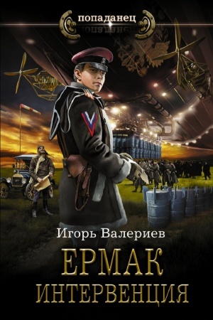 Cover: Ermak. Intervenciya