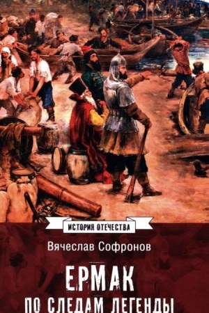 Buchcover: Ermak. Po sledam legendy (12+)