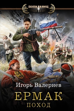 Обложка: Ермак. Поход