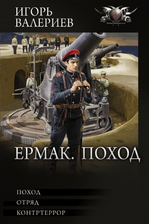 Обложка: Ермак. Поход