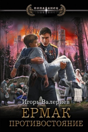 Cover: Ermak. Protivostoyanie