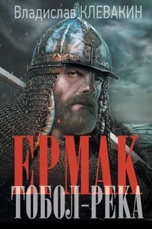 Cover: Ermak. Tobol-reka
