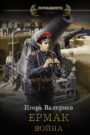 Cover: Ermak. Vojna