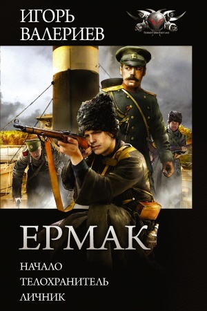 Обложка: Ермак