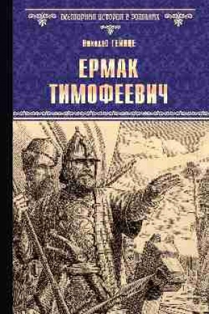 Buchcover: Ermak Timofeevič