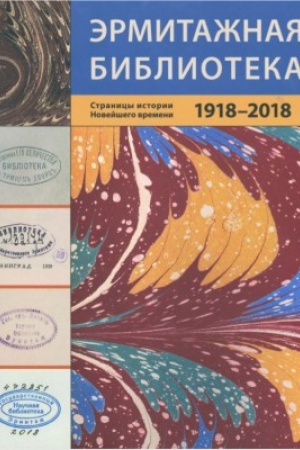 Buchcover: Ėrmitažnaja biblioteka. Stranicy istorii Novejšego vremeni. 1918 – 2018