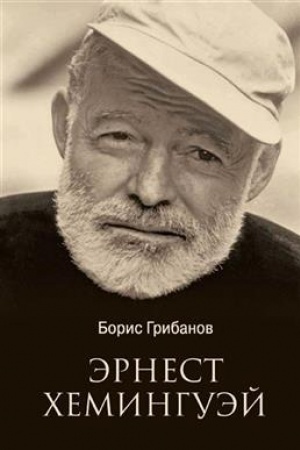 Cover: Ernest CHeminguej (12+)