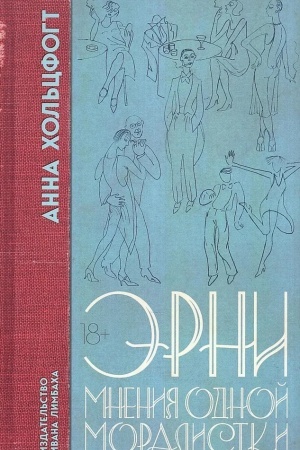 Buchcover: Ėrni. Mnenija odnoj moralistki: Roman