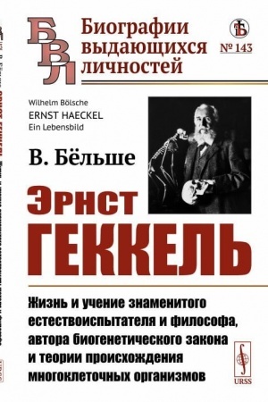 Cover: Ernst Gekkel′: ZHizn′ i uchenie znamenitogo estestvoispytatelya i filosofa, avtora biogeneticheskogo zakona i teorii proischozhdeniya mnogokletochnych organizmov. Per. s nem.