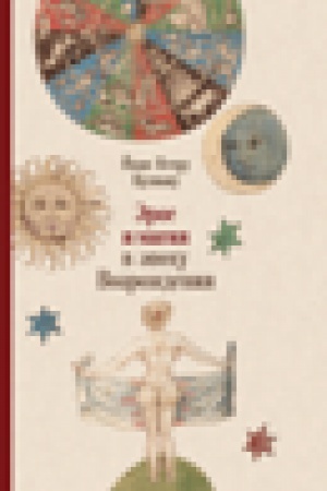 Buchcover: Ėros i magija v ėpochu Vozroždenija. 1484