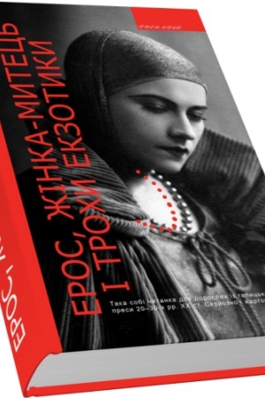 Buchcover: Eros, žinka- mytec′ i trochy ekzotyky. Taka sobi čytanka dlja doroslych iz halyc′koï presy 20–30-ch rr.