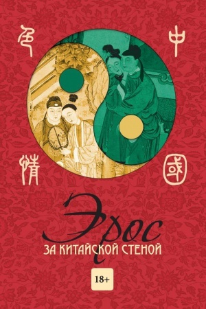 Buchcover: Ėros za kitajskoj stenoj