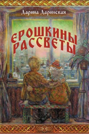 Обложка: Ерошкины рассветы