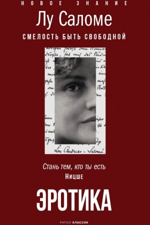 Обложка: Эротика. Смелость быть свободной