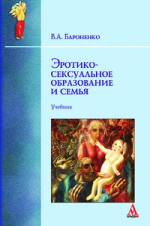Обложка: Эротико-сексуальное образование и семья