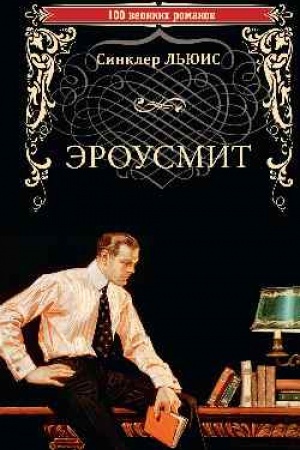 Cover: Erousmit (16+)
