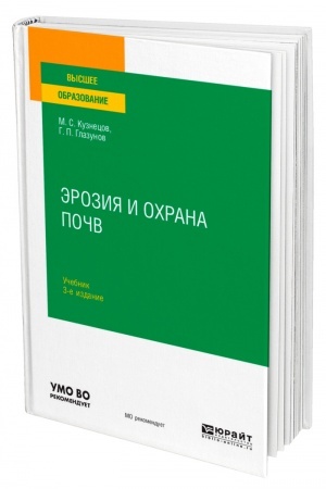Обложка: ЭРОЗИЯ И ОХРАНА ПОЧВ. 3-е издание, исправленное и дополненное. Учебник для вузов
