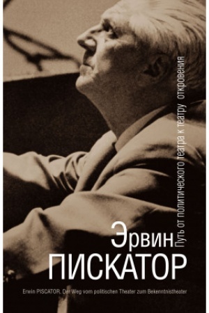 Buchcover: Ėrvin Piskator. Ot političeskogo teatra k teatru otkrovenija