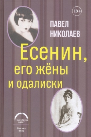 Cover: Esenin, ego zheny i odaliski