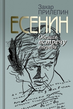Cover: Esenin. Obeshhaya vstrechu vperedi