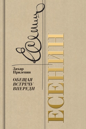 Cover: Esenin: Obeshhaya vstrechu vperedi