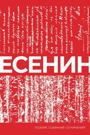 Cover: Esenin. Sobranie sochinenij