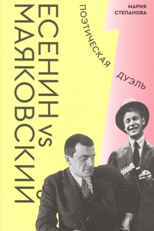 Buchcover: Esenin vs Majakovskij: Poėtičeskaja duėl′