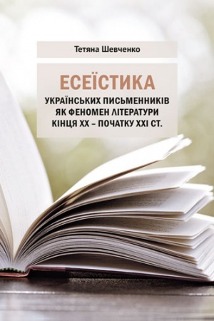 Cover: Eseїstika ukraїns&prime;kich pis&prime;mennikіv yak fenomen lіteraturi kіncya CHCH – pochatku CHCHІ st.