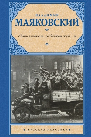 Обложка: Ешь ананасы, рябчиков жуй…