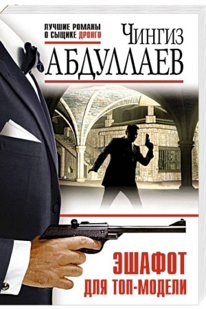Buchcover: Ėšafot dlja top-modeli