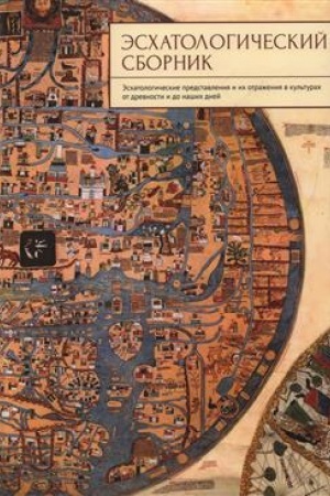 Cover: Eschatologicheskij sbornik. Eschatologicheskie predstavleniya i ich otrazheniya v kul′turach ot drevnosti i do nashich dnej / otv. red. D. A. Andreev, A. I. Neklessa, V. B. Prozorov