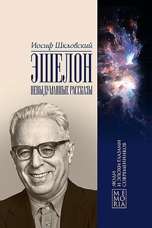 Обложка: Эшелон. Невыдуманные рассказы.