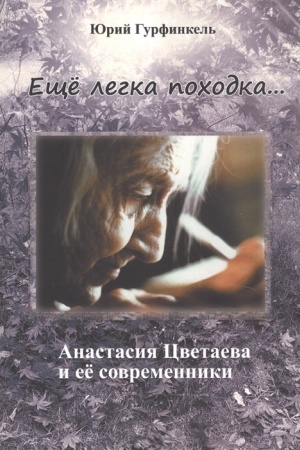 Cover: Eshhe legka pochodka… Anastasiya Cvetaeva i eyo sovremeniki
