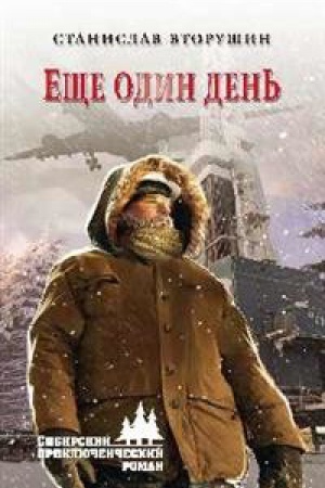 Обложка: Еще один день
