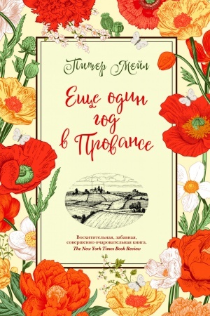 Обложка: Еще один год в Провансе