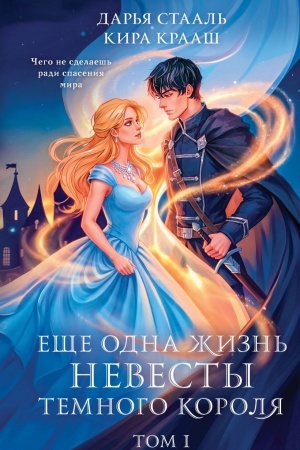 Cover: Eshhe odna zhizn′ nevesty temnogo korolya. Tom 1