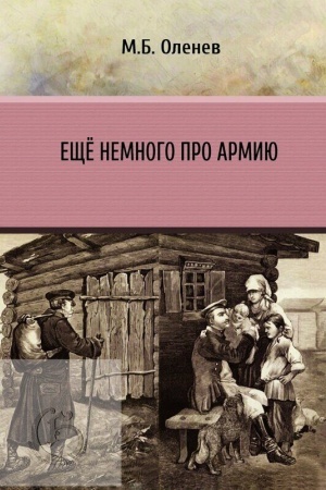 Обложка: Ещё немного про армию